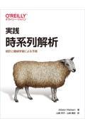 実践時系列解析 / 統計と機械学習による予測