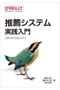 推薦システム実践入門 / 仕事で使える導入ガイド