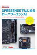 SPRESENSEではじめるローパワーエッジAI