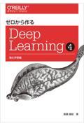 ゼロから作るDeep Learning 4