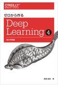 ゼロから作るＤｅｅｐ　Ｌｅａｒｎｉｎｇ