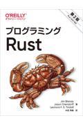 プログラミングRust 第2版