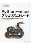 Pythonからはじめるアルゴリズムトレード / 自動売買の基礎と機械学習の本格導入に向けたPythonプログラミング