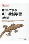 動かして学ぶAI・機械学習の基礎 / TensorFlowによるコンピュータビジョン、自然言語処理、時系列データの予測とデプロイ