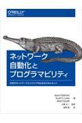 ネットワーク自動化とプログラマビリティ / 次世代ネットワークエンジニアのためのスキルセット