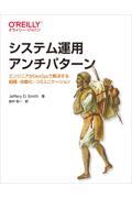 システム運用アンチパターン / エンジニアがDevOpsで解決する組織・自動化・コミュニケーション