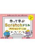 作って学ぶScratchドリル アクションゲーム編 / 手を動かしながら、見て、まねて、自然にわかる! Scratch3.0対応