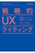 戦略的UXライティング / 言葉でユーザーと組織をゴールへ導く