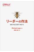 リーダーの作法 / ささいなことをていねいに