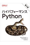 ハイパフォーマンスＰｙｔｈｏｎ