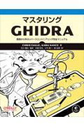 マスタリングGHIDRA / 基礎から学ぶリバースエンジニアリング完全マニュアル