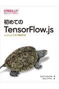 初めてのTensorFlow.js / JavaScriptで学ぶ機械学習