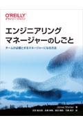 エンジニアリングマネージャーのしごと / チームが必要とするマネージャーになる方法