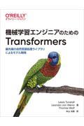 機械学習エンジニアのためのTransformers / 最先端の自然言語処理ライブラリによるモデル開発