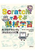 Scratchであそぶ機械学習 / AIプログラミングのかんたんレシピ集