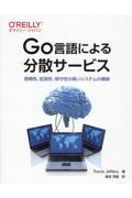 Go言語による分散サービス / 信頼性、拡張性、保守性の高いシステムの構築