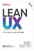 Lean UX 第3版 / アジャイルなチームによるプロダクト開発
