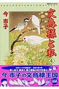 文鳥様と私 4