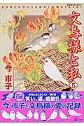 文鳥様と私 5