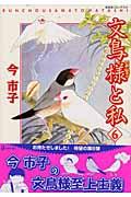 文鳥様と私 6