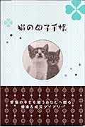 猫の母子手帳