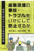 産業現場の事故・トラブルをいかにして防止するか