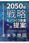 2050年戦略モノづくり産業への提案 / エネルギー、環境、社会インフラから考える未来予想図