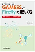 量子化学計算ソフトＧＡＭＥＳＳとＦｉｒｅｆｌｙの使い方