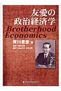 友愛の政治経済学