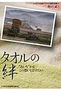 タオルの絆 / “あいち”からこの想いとどけたい