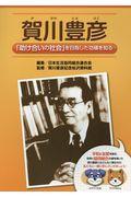 賀川豊彦 / 「助け合いの社会」を目指した功績を知る