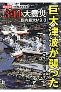 巨大津波が襲った / 3・11大震災