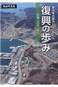 東日本大震災１０年復興の歩み　宮城・岩手・福島