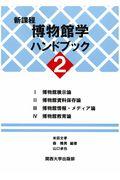 新課程博物館学ハンドブック