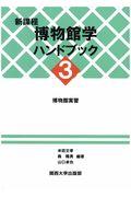 新課程博物館学ハンドブック