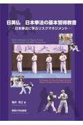 日英仏　日本拳法の基本習得教書