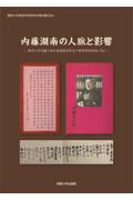 内藤湖南の人脈と影響