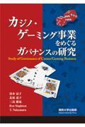 カジノ・ゲーミング事業をめぐるガバナンスの研究