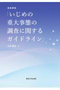 逐条解説「いじめの重大事態の調査に関するガイドライン」