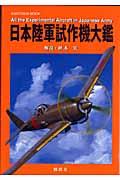 日本陸軍試作機大鑑