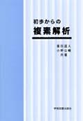 初歩からの複素解析