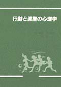 行動と深層の心理学