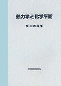 熱力学と化学平衡