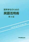 理系学生のための英語活用術