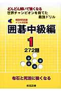 囲碁中級編 1 / どんどん解いて強くなる世界チャンピオンを育てた最強ドリル