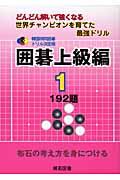 囲碁上級編 1 / どんどん解いて強くなる世界チャンピオンを育てた最強ドリル