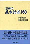 石田の基本詰碁１６０