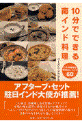 10分でできる南インド料理 / インド大使館秘伝珠玉のカレーレシピ60