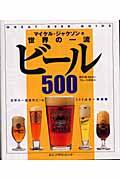 世界の一流ビール５００