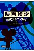 映画検定・公式テキストブック 改訂版